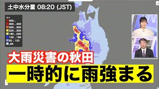 【雨情報】大雨災害の秋田 雨降りやすく一時的に強まる可能性