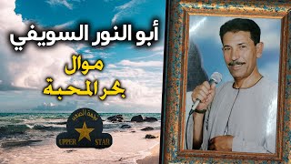 موال بحر المحبة - الريس ابو النور السويفي