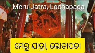 Meru jatra-2023,ମେରୁ ଯାତ୍ରା, ଲୋଚାପଡା #famous Meru danda jàtra , Lochapada Berhampur