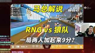 馬總解說S聯賽_狼隊vsRNG_寧清雲海再同臺物是人非？摧枯拉朽的對局[QQ飛車手遊]