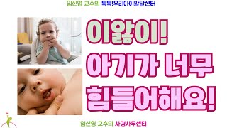 306. 초보 부모를 위한 이앓이 가이드! 증상부터 대처법까지