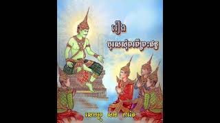 បុរសសុំពរពីព្រះឥន្ទ | ដោយលោកគ្រូ សាន ភារ៉េត