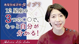 【あなたはどのタイプ？】12星座の３つの〇〇で、もっと自分が分かる！