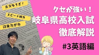 岐阜県高校入試徹底解説　英語編