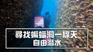 跟我一起來尋找蝙蝠洞一線天 | 東北角 | 自由潛水Freediving