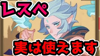 【救いたい】レスぺの使いどころが見つかったので解説しながら実戦していきます！！！【AFK アリーナ】