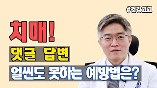 [치매] 댓글 답변 둘!