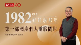 【聽天下｜好好說那年Ep.2】1982那年，第一部國產個人電腦問世：專訪宏碁集團創辦人 施振榮