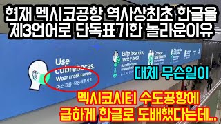 현재 멕시코공항 역사상 최초로 한글을 제3언어로 단독표기한 놀라운 이유 \