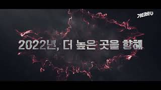 D-DAY! 12번째 우승을 향해! KIA 타이거즈 2022 시즌 개막 트레일러