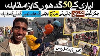 Donkey Cart Races In Liyari | Baloch | Game |لیاری کے گدھوں کا بڑا مقابلہ 50 گدوں کی ریس