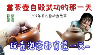 #阿哲壺說 #紫砂壺 #中國宜興  當茶壺自毀武功的那一天 玩壺泡茶都有這一天...