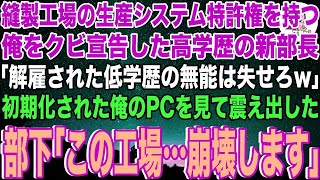 【スカッと】工場のシステムの特許権を俺が持っていると知らずに高学歴の新部長「低学歴の無能はクビw」と俺の使用するPCを初期化した…すると青ざめた部下「部長！それは…」「え？」