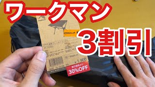 ワークマンの3割引商品は更に買い #ワークマン #workman