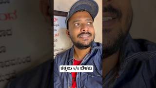 ಕತ್ತಲು vs ಬೆಳಕು Kannada shorts/Kannada Instagram reels/kannada reels/reels kannada/insta kannadareel