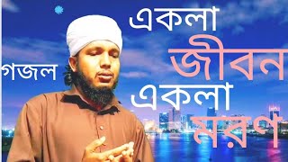 একলা জীবন একলা মরণ/ekla jibon ekla moron bangla gojol by MD TASLIM SAQUAFI
