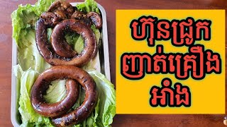 ហ៊ុនជ្រូកញាត់គ្រឿងអាំង