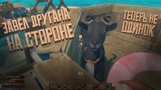 ЗАВЕЛ ДРУГА НА СТОРОНЕ ➯ Raft: The First Chapter #5