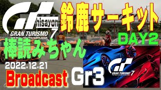 【グランツーリスモ７】棒読みちゃん♪デイリーレースＣ 鈴鹿サーキット DAY2 Gr3 alfa4c【PS4/PS5】