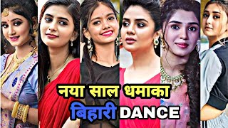 नया साल धमाका बिहारी डांस|| bhojpuri tik tok video|| bhojpuri reels|| khesari pawan shilpiraj ankush