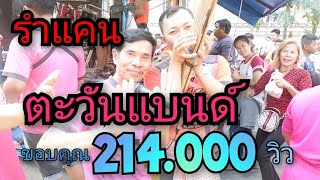 ลำแคน-ตะวันแบนด์ แห่นาค สาโรช กำแพงเพชร