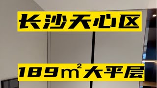 长沙，天心区大平层，189㎡，带双书包，带中央空调地暖，拎包入住，53万。长沙同城 长沙买房 长沙买房推荐 天心区买房 长沙买房买哪 长沙大平层
