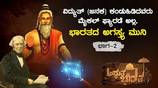 ಅಗಸ್ತ್ಯ ಮಹರ್ಷಿ ಋಷಿ ಮಾತ್ರವಲ್ಲ, ಅವರೊಬ್ಬ ಮಹಾನ್ ವಿಜ್ಞಾನಿ Electricity was invented 2000 years BC | Part 2