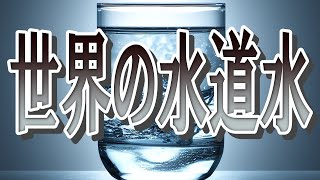 【今日の雑学】世界の水道水についての雑学