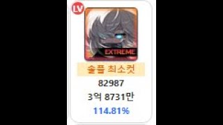 헥사82987(배율114퍼) 나로 익스스우 솔플 29분컷 | [뱍홍 익스스우] | KMS 1.2.399