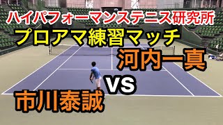 【みんラボ】ハイパフォーマンステニス研究所プロアマ練習マッチ　市川泰誠vs河内一真