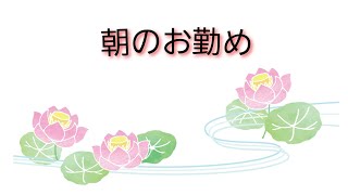 朝のお勤め#前讃(四智梵語)#理趣経(初段～百字の偈)後讃(四智漢語)般若心経#立義分#舎利礼文#諸真言#光明真言#回向文