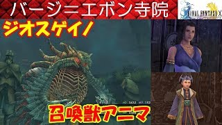 FF10攻略#47『バージ＝エボン寺院／召喚獣アニマ／シーモアの母／ボス ジオスゲイノ／ナイト・オブ・タマネギ』ファイナルファンタジー10｜FINAL FANTASY X｜MIZUKENミズケン