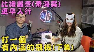 【妙齡美女下海入行 真人上鏡打真軍(下集)】第641集｜講男講女 Talk Boy Talk Girl 中秋烤肉