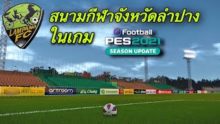 รีวิวสนามไทยลีก PES2021 | สนามกีฬาจังหวัดลำปาง Lampang Province Stadium (Nong Kra Thing)🐎🟢⚽