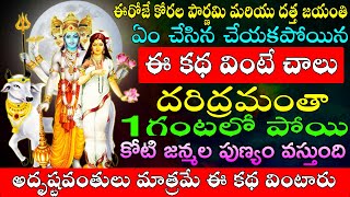 ఈరోజే కోరల పౌర్ణమి మరియు దత్త జయంతి ఏం చేసిన చేయకపోయి ఈ కథ వింటే చాలు దరిద్రమంతా