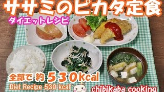 簡単で低糖質！ ササミのピカタ定食 全部食べても５３０キロカロリー#121