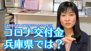 【第3回】コロナ交付金、ちゃんと使ってる？　兵庫県議会議員 相崎佐和子チャンネル1