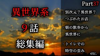 【朗読】作業用・睡眠用/異世界系の話まとめ37【タイムリープ】【パラレルワールド】