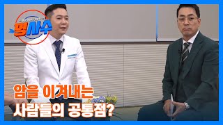 암을 이겨내는 사람들의 공통점! 핵심은 바로 '이것' MBN 241009 방송