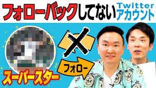 【Twitter】かまいたちがフォローバックしてない有名人のツイッターアカウントをチェックしてみた