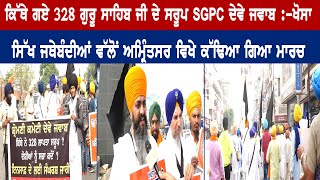 ਕਿੱਥੇ ਗਏ ਗੁਰੂ ਸਾਹਿਬ ਜੀ ਦੇ 328 ਪਾਵਨ ਸਰੂਪ,  SGPC ਦੇਵੇ ਜਵਾਬ - ਭਾਈ ਖੋਸਾ