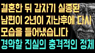 [실화사연] 결혼한 뒤 갑자기 실종된 남편이 2년이 지난후에 다시 모습을 들어냈습니다 경악할 진실의 충격적인 정체|사연읽어주는|사연낭독|연인|썰라디오|사연라디오|역대급레전드