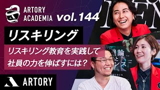 【リスキリング】リスキリング教育を実践して社員の力を伸ばすには？（第144回アートリーアカデミア）