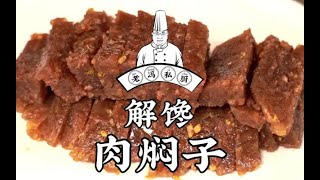 老冯教你在家做【肉焖子】火遍全国的解馋肉食，过年过节还是吃席都少不了！| Lao Feng teaches you how to make meat stewed meat at home