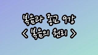 복음과 종교 9  -복음의 원리