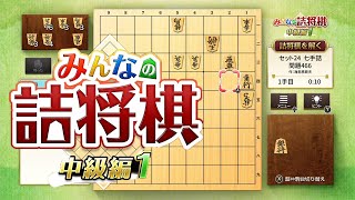 【みんなの詰将棋　中級編１】駒から「ここは俺に任せろ！！」って聞こえるno.54