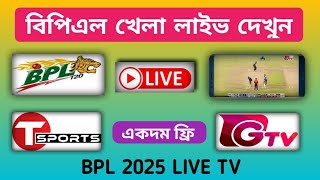 BPL LIVE 2025 | বিপিএল খেলা কিভাবে লাইভ দেখবেন | Watch Now BPL LIVE TV | বিপিএল খেলা কিভাবে দেখবো