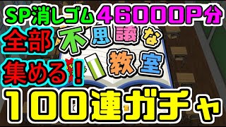 【ボクらの消しゴム落とし】100連ガチャ分のポイントは溜まった…あとはすべて手に入れるだけだ！！！！