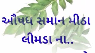 ઔષધ સમાન મીઠા લીમડાના 17 ફાયદા જણાવો ચોક્કસ ફાયદો થશે 🙏🏻🙏🏻