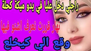 راجلي دخل عليا في يدو ميكة كحلة😳نهار قررت نعرف اشنو فيها🫢وقع الي كيخلع#قصص#حكايتي#مغربية#واقعية